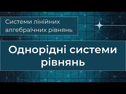 Видео: Однорідні системи рівнянь