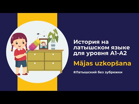 Видео: Латышский язык A2 — Уборка дома | Mājas uzkopšana. История на латышском языке с переводом.