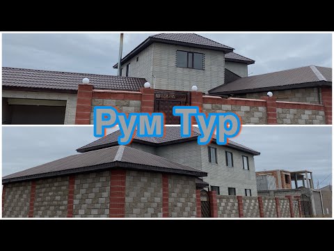 Видео: МЕНІҢ ҮЙІМЕ РУМТУР | РУТУР НА МОЙ ДОМ😍