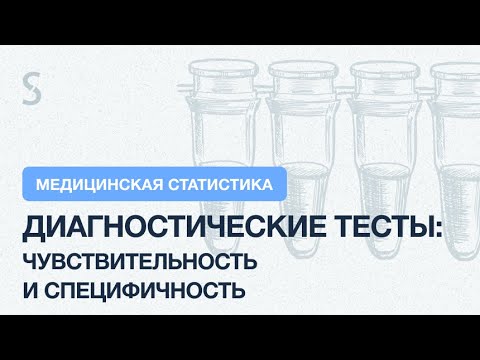 Видео: USMLE Step 1 - Диагностические тесты: чувствительность и специфичность
