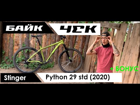 Видео: БайкЧек num01: Stinger Python 29 std (2020)