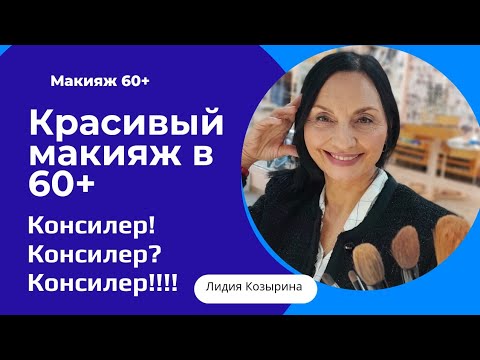 Видео: Консилер! Как наносить и зачем он нужен?!Красивый макияж в 60+!