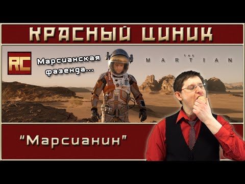 Видео: «Марсианин». Обзор «Красного Циника»