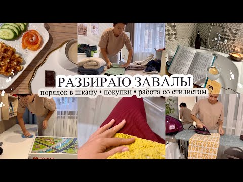 Видео: Разбираю завалы🤦🏻‍♀️ ПОРЯДОК В ШКАФУ👌🏻 Покупки🛍️ РАБОТА СО СТИЛИСТОМ