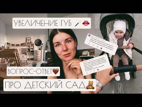 Видео: ДЕТСКИЙ САД🧸 // УВЕЛИЧЕНИЕ ГУБ👄 // ВОПРОС-ОТВЕТ 🤎