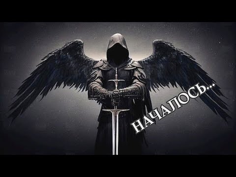 Видео: 🛡️⚔️⚖️ Ангелы Кармы готовы вершить Правосудие! ⚔️⚖️