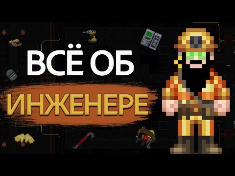 Видео: ✅ ЕДИНСТВЕННЫЙ ГАЙД НА ИНЖЕНЕРА КОТОРЫЙ ТЕБЕ НУЖЕН | SS14