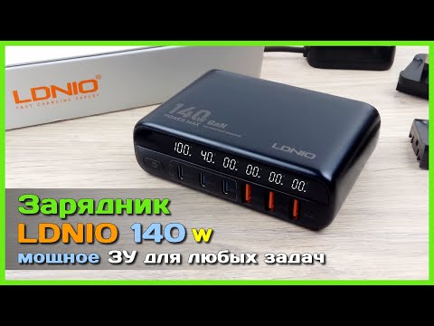 Видео: 📦 Зарядное устройство LDNIO на 140W 🐙 - Универсальное ЗУ на 6 портов с дисплеем
