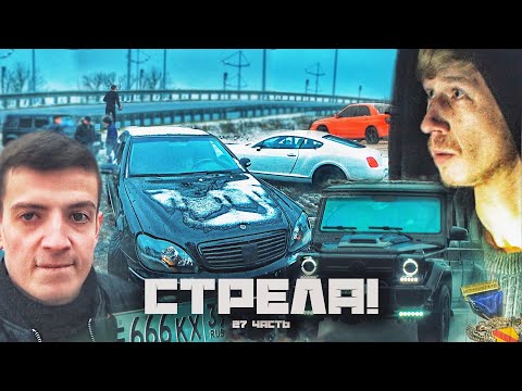 Видео: КОГДА ТО ОН БЫЛ НАШИМ ДРУГОМ, а теперь.. СТРЕЛА! - 27 часть