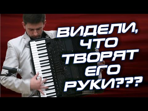 Видео: ☆НАСТОЯЩИЙ ВИРТУОЗ!☆  Аккордеонист исполнил романс Очи Чёрные