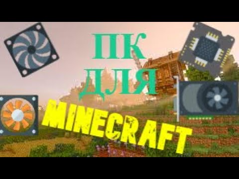 Видео: КАКОЙ НАДО ИМЕТЬ ПК ДЛЯ MINECRAFT?? КАКИЕ НУЖНЫ КОМПЛЕКТУЮЩИЕ?