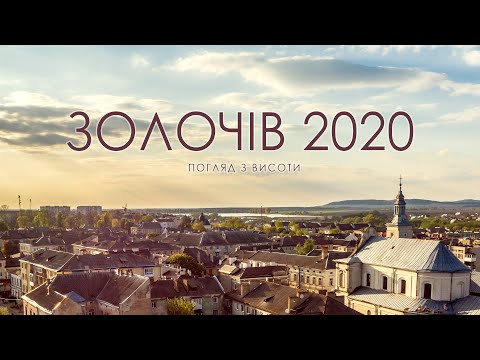 Видео: Золочів 2020 | Погляд з висоти