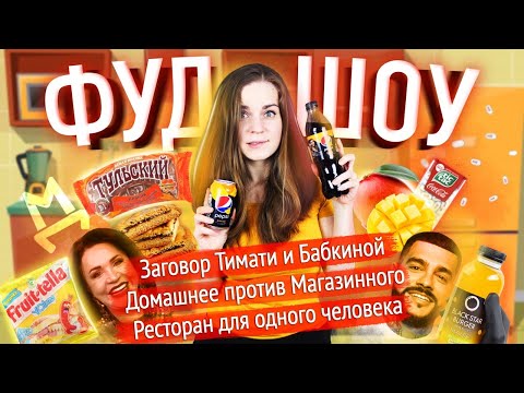 Видео: Обращение к Pepsi / Домашнее vs. Магазинное / Шок новости о еде // ФУДШОУ