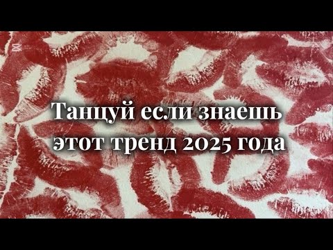 Видео: Танцуй если знаешь этот тренд 2025 года💥/trend/music/