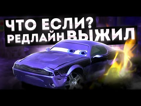 Видео: ЧТО ЕСЛИ БЫ РОД РЕДЛАЙН ОСТАЛСЯ ЖИВ?! | [Что Если]