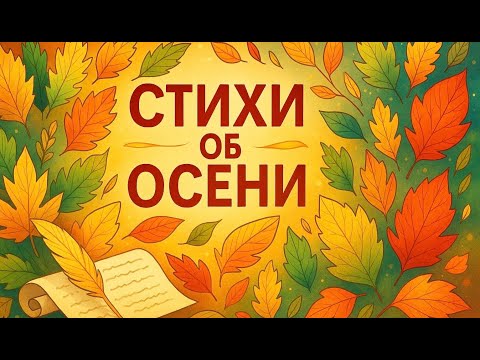 Видео: СТИХИ ОБ ОСЕНИ