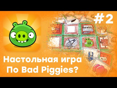 Видео: Обзор №2 | Bad Piggies Arena | Настольная игра по Bad Piggies