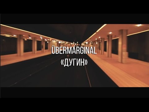 Видео: ÜberMarginal "Дугин"