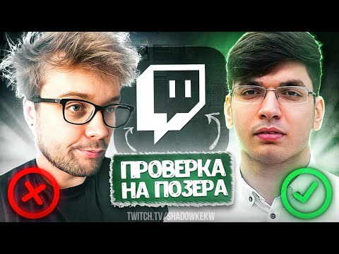 Видео: 🔥ПРОВЕРКА НА ПОЗЕРА ШОУ ШАДОУКЕКА / РАВШАН И ГУАКАМОЛИ Вычислили клоуна!