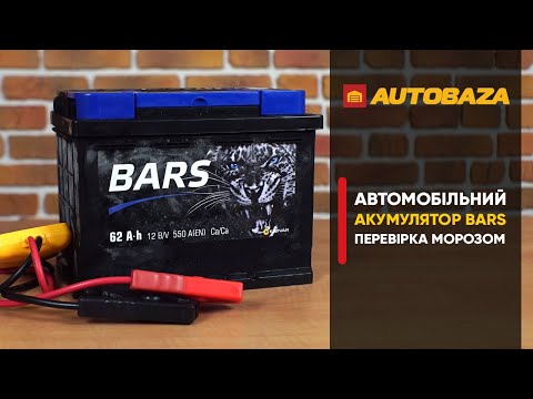 Видео: Як переживе мороз акумулятор Bars