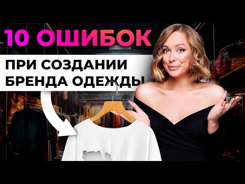 Видео: ГЛАВНЫЕ ОШИБКИ НАЧИНАЮЩИХ ПРЕДПРИНИМАТЕЛЕЙ | ОШИБКИ ПРИ СОЗДАНИИ БРЕНДА ОДЕЖДЫ | ЛИЧНЫЙ ОПЫТ