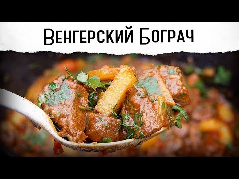 Видео: Бограч. Шикарный венгерский гуляш. Мягчайшее мясо | Гриль рецепт 🔥🔥🔥