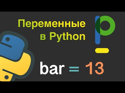 Видео: Python для начинающих. Как работают переменные в Python. #2