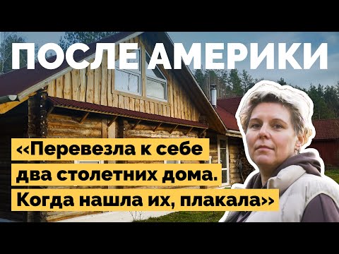 Видео: Вернулась из Америки в деревню | Как я построил