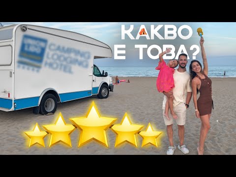 Видео: ЕЛАТЕ НА 5-ЗВЕЗДЕН КЪМПИНГ! 🤯⭐⛺