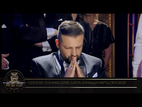 Видео: "Что? Где? Когда?" в Беларуси. 17 сезон. Осенняя серия игр. Команда Марты Орловой // 03.10.2025