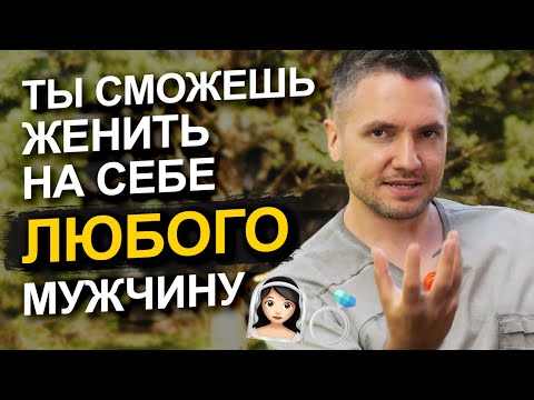 Видео: 🔥ВСЕГО 5 ШАГОВ, чтобы мужчина сам захотел жениться на вас! Рекомендации эксперта по отношениям