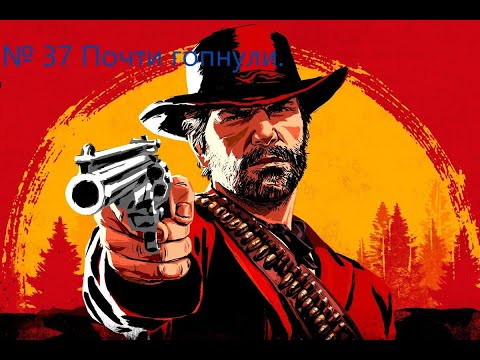 Видео: RED DEAD REDEMPTION 2 № 37 Почти гопнули.