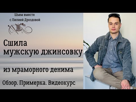 Видео: Сшила мужскую джинсовку. Обзор. Примерка. Видеокурс
