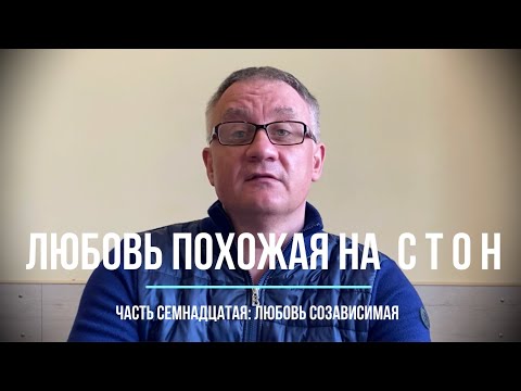 Видео: Любовь созависимая