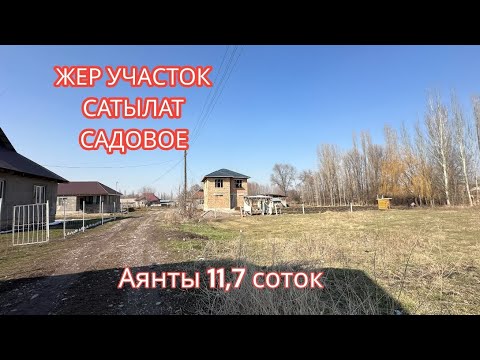 Видео: ЖЕР УЧАСТОК САТЫЛАТ САДОВОЕ 2024