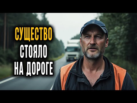 Видео: Дальнобойщик РАСКРЫЛ жуткую ПРАВДУ  Эти Существа Охотятся на Водителей на ДОРОГАХ!