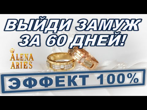 Видео: ВЫЙДИ ЗАМУЖ ЗА 60 ДНЕЙ!!! #АленаАриес #Гадание#Таро