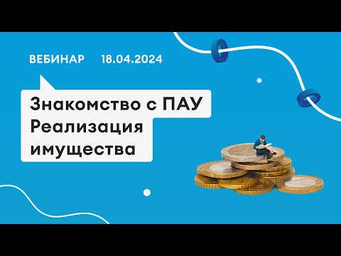 Видео: 18.04.24,  Знакомимся с программой «ПАУ» на примере РИ