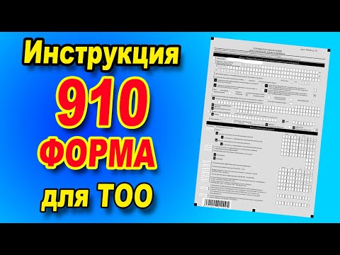 Видео: 910 форма для ТОО / Инструкция по заполнению