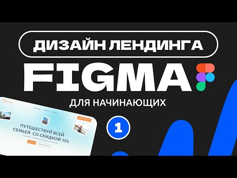 Видео: Урок 1. Введение. Сбор информации для сайта | Дизайн сайта в фигме (Figma) для начинающих