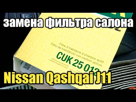 Видео: Nissan Qashqai J11 2014 год замена фильтра салона