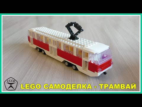 Видео: Лего самоделка - Трамвай из Lego