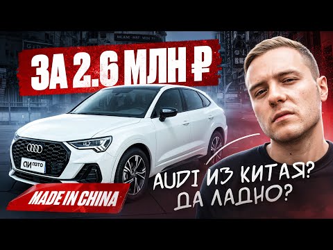 Видео: Купили AUDI в Китае за полцены. Фальшивый VAG с подвохом?