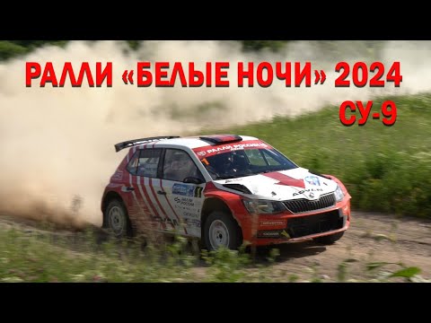 Видео: Ралли "Белые ночи" 2024. СУ-9 "Кетроваара"