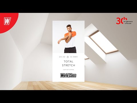 Видео: TOTAL STRETCH с Сергеем Каревым  | 10 июля 2023 | Онлайн-тренировки World Class