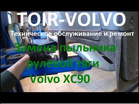 Видео: Как заменить пыльник рулевой тяги, тягу и наконечник Volvo XC90?