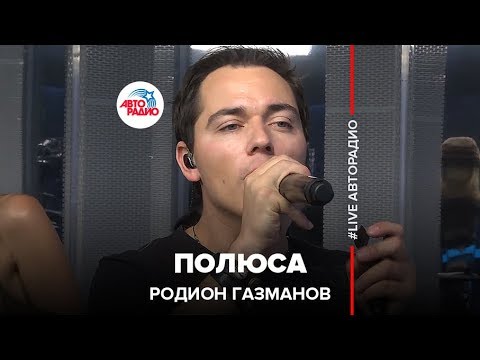 Видео: Родион Газманов - Полюса (LIVE @ Авторадио)