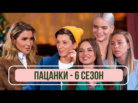 Видео: Пацанки - Финалистки 6 сезона и Николай Картозия о проекте