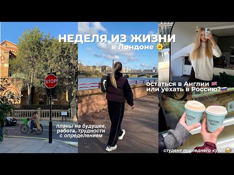 Видео: НЕДЕЛЯ ИЗ ЖИЗНИ: мои будни, последний курс | планы на будущее - Москва или Лондон?💔 *болтаем* ☕️