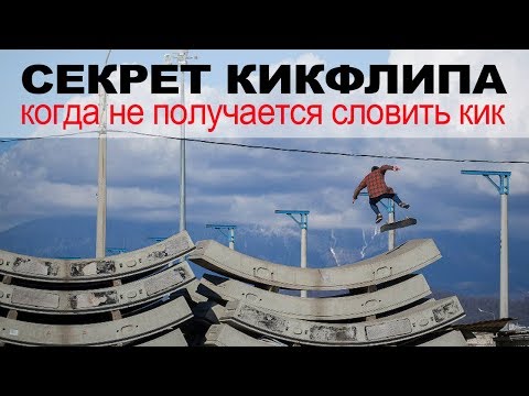 Видео: СЕКРЕТ КИКФЛИПА ϟ КОГДА НЕ ПОЛУЧАЕТСЯ СЛОВИТЬ КИК ϟ